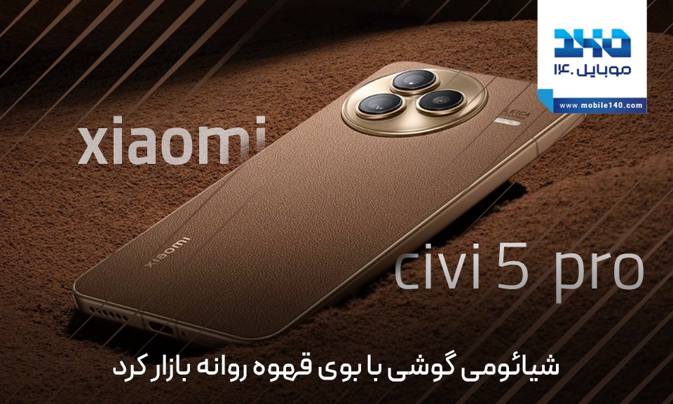 بررسی و معرفی گوشی جدید شیائومی با عطر قهوه