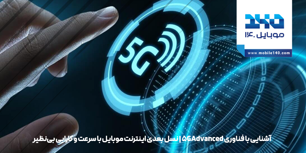 فناوری 5G‑Advanced چیست؟