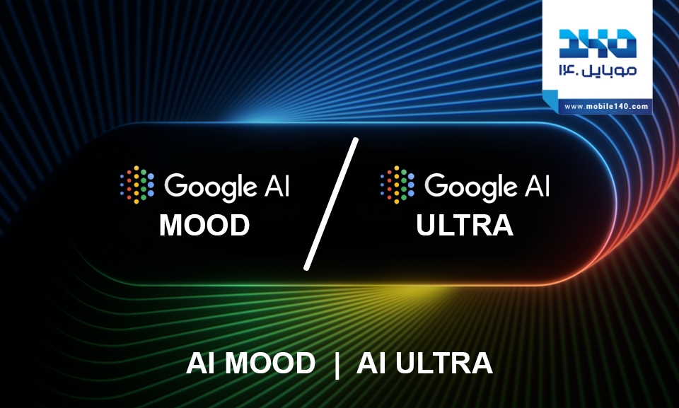 AI Ultra گوگل؛ آینده هوش مصنوعی با  قابلیت های پیشرفته