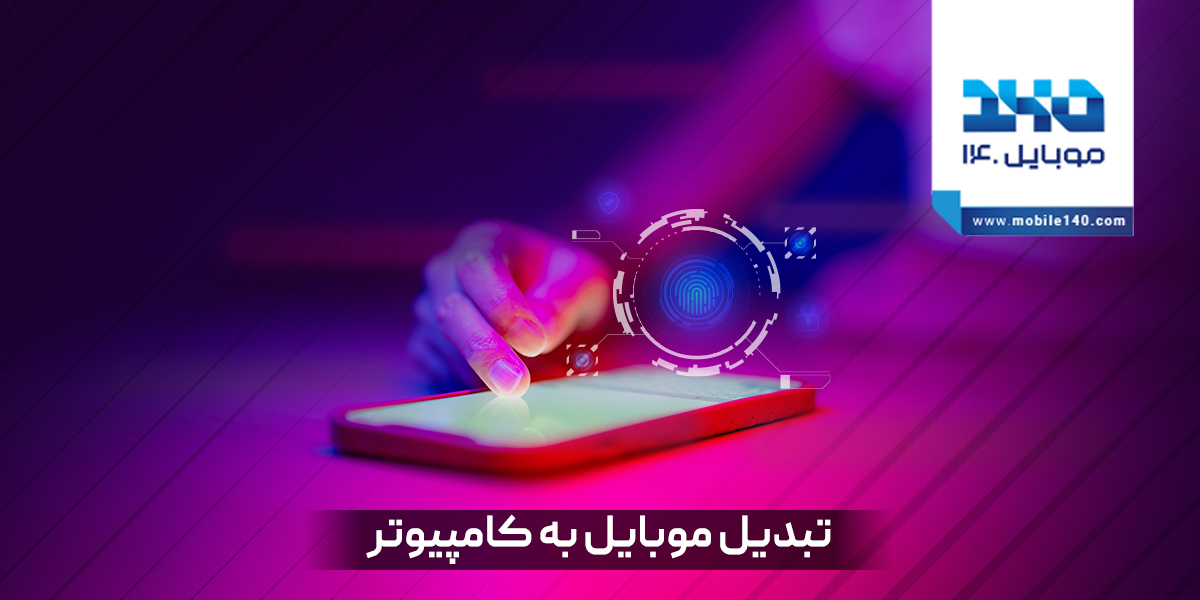 تبدیل گوشی به کامپیوتر ازطریق قابلیت Desktop Mode