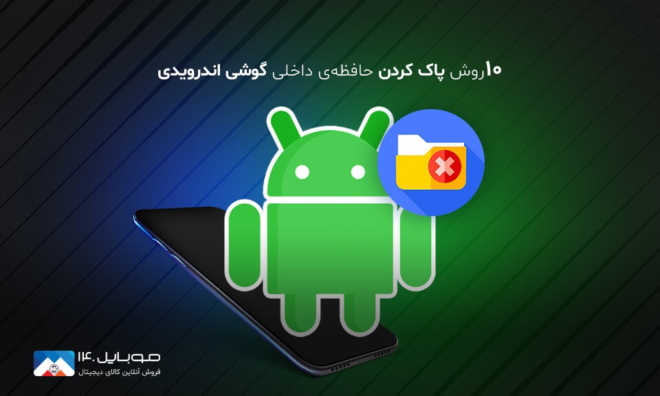 آموزش 10 روش پاک كردن حافظه‌ داخلی گوشی های اندرويد