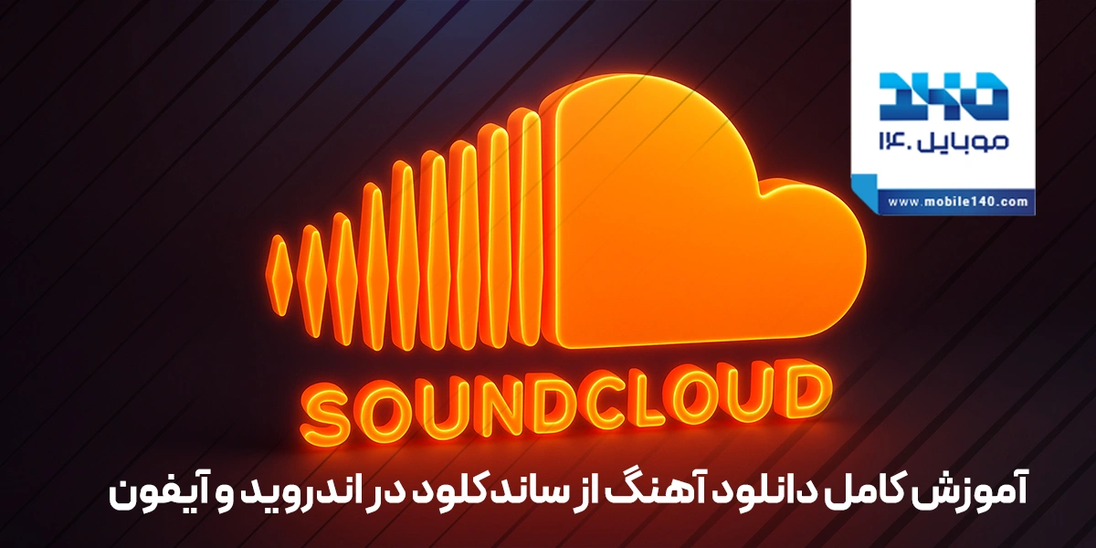 آموزش کامل دانلود آهنگ از ساندکلود در اندروید و آیفون