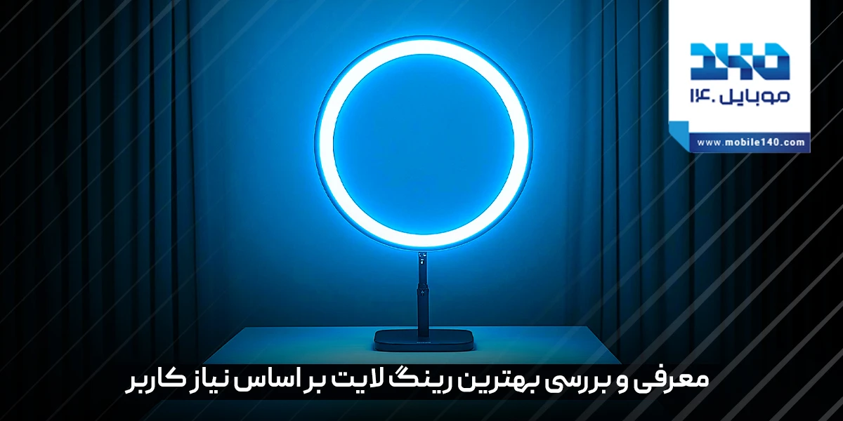 راهنمای خرید بهترین رینگ لایت بر اساس نیاز شما