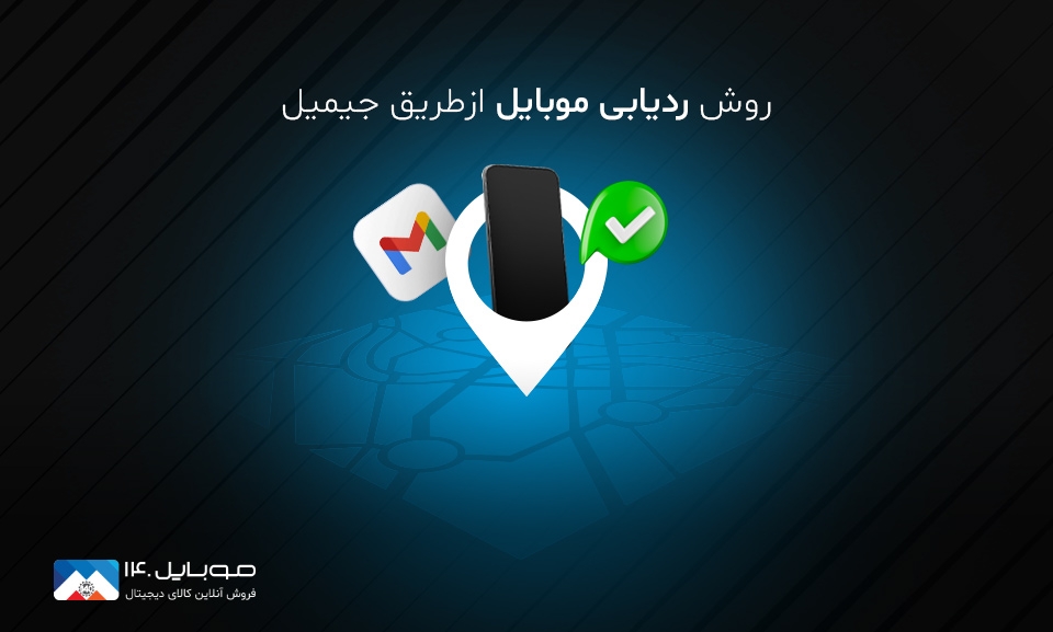 ردیابی گوشی اندرویدی با جیمیل: آموزش کامل Find My Device