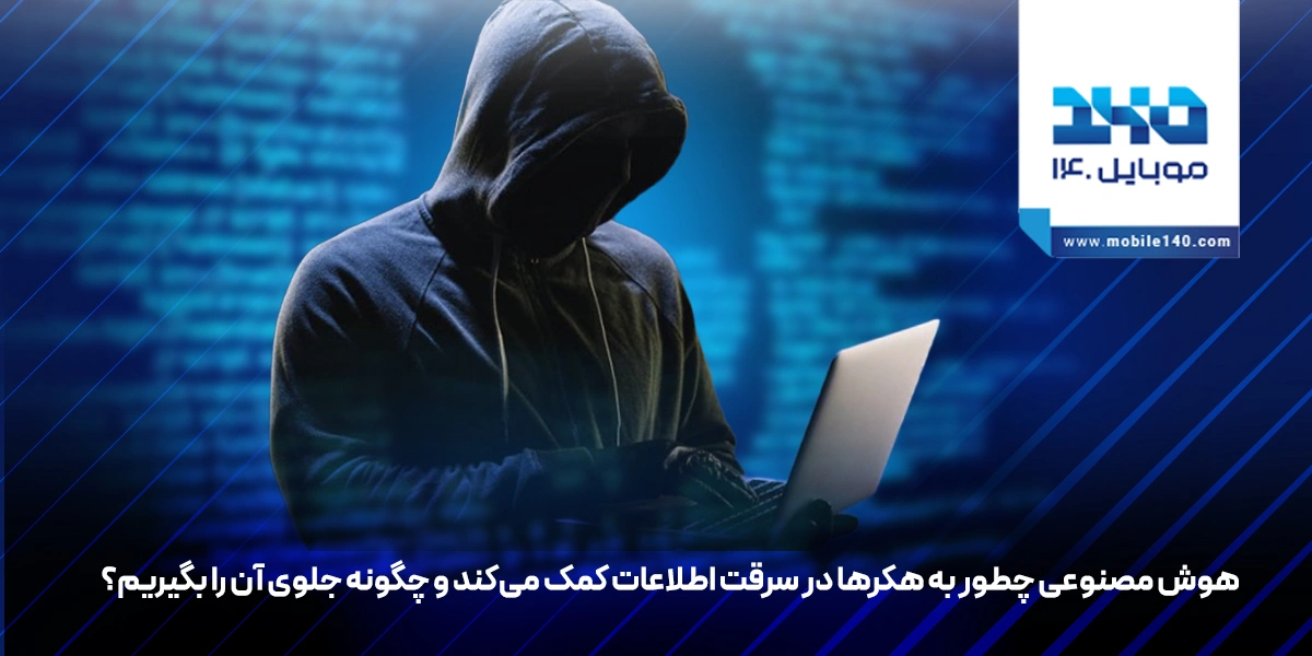 هوش مصنوعی و امنیت سایبری؛ وقتی AI به جای محافظ، هکر می‌شود