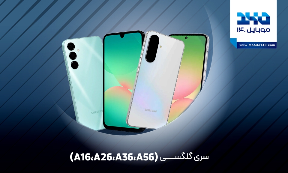 نقد و بررسی چهار گوشی A16، A26،A36 و A56 سامسونگ
