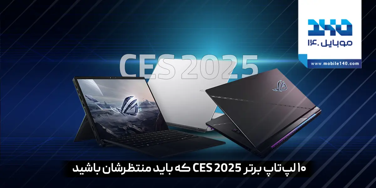 معرفی و مقایسه بهترین لپ تاپ های نمایشگاه CES 2025