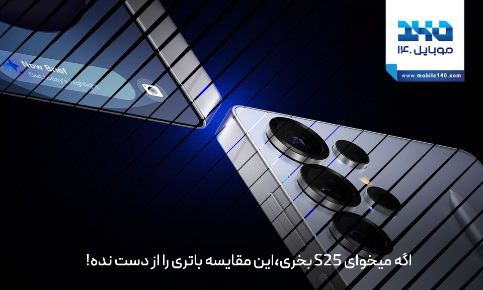 بررسی کامل و تخصصی باتری گوشی S25 سامسونگ