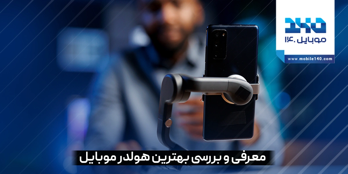 راهنمای خرید بهترین هولدر موبایل