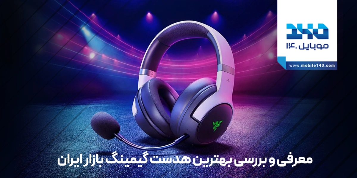 معرفی و بررسی بهترین هدست گیمینگ بازار ایران