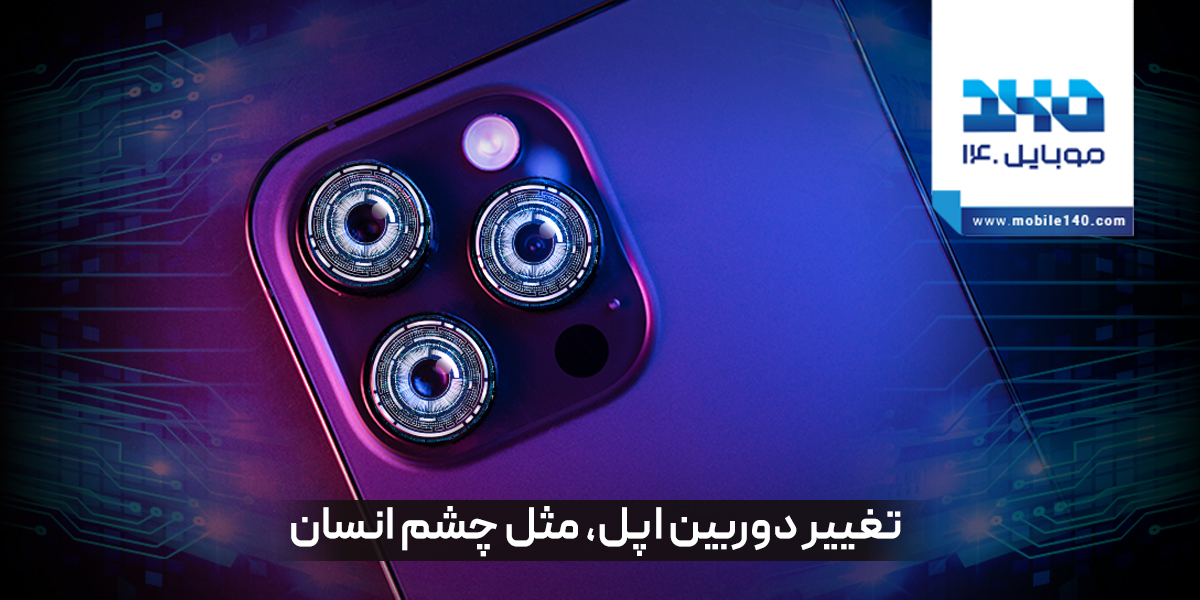 حسگر دوربین اپل؛ انقلابی در تصویربرداری با دامنه دینامیکی 20 استاپ