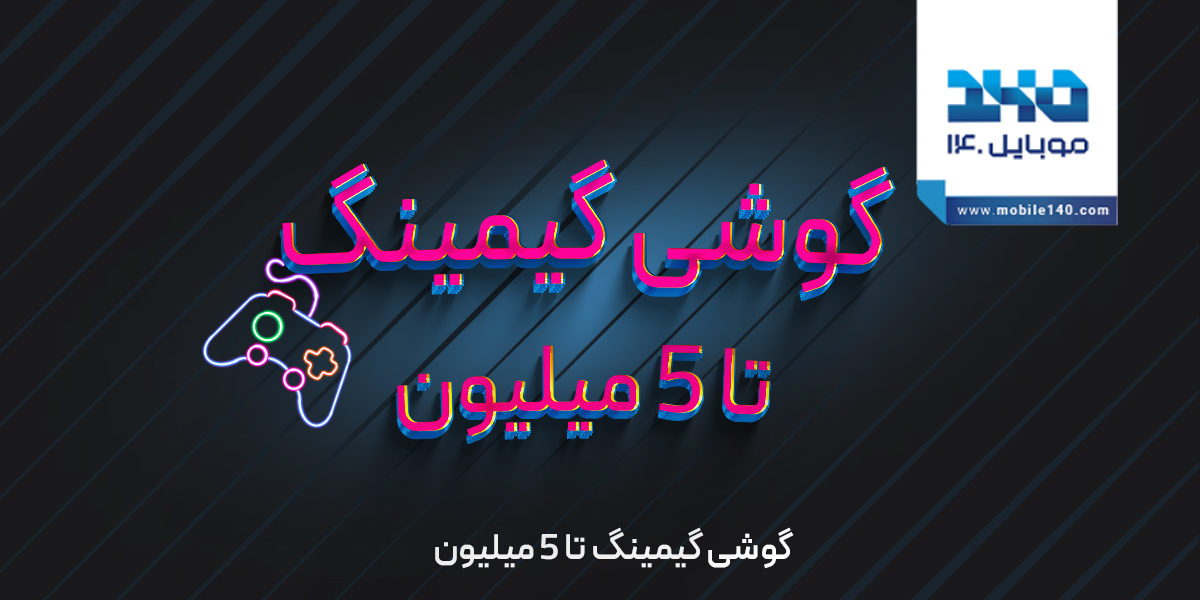 بهترین گوشی گیمینگ تا 5 میلیون تومان