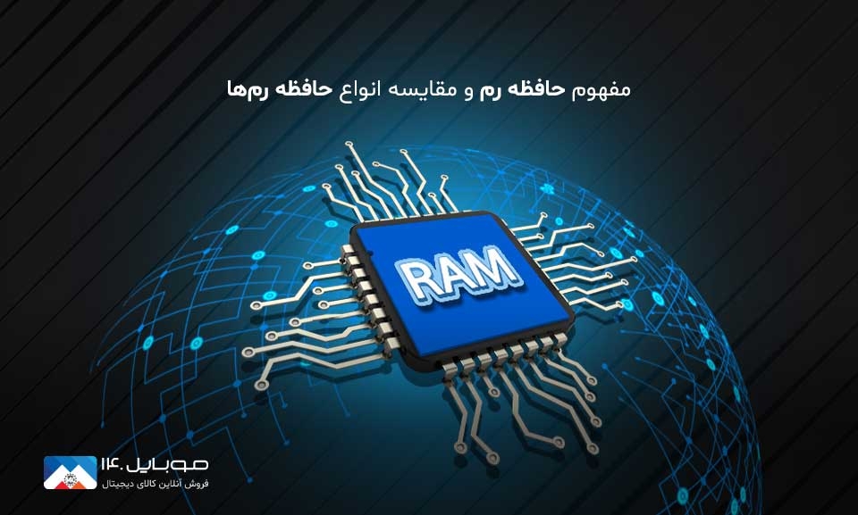 رم گوشی چیست و چه تأثیری بر سرعت موبایل دارد؟ + راهنمای خرید