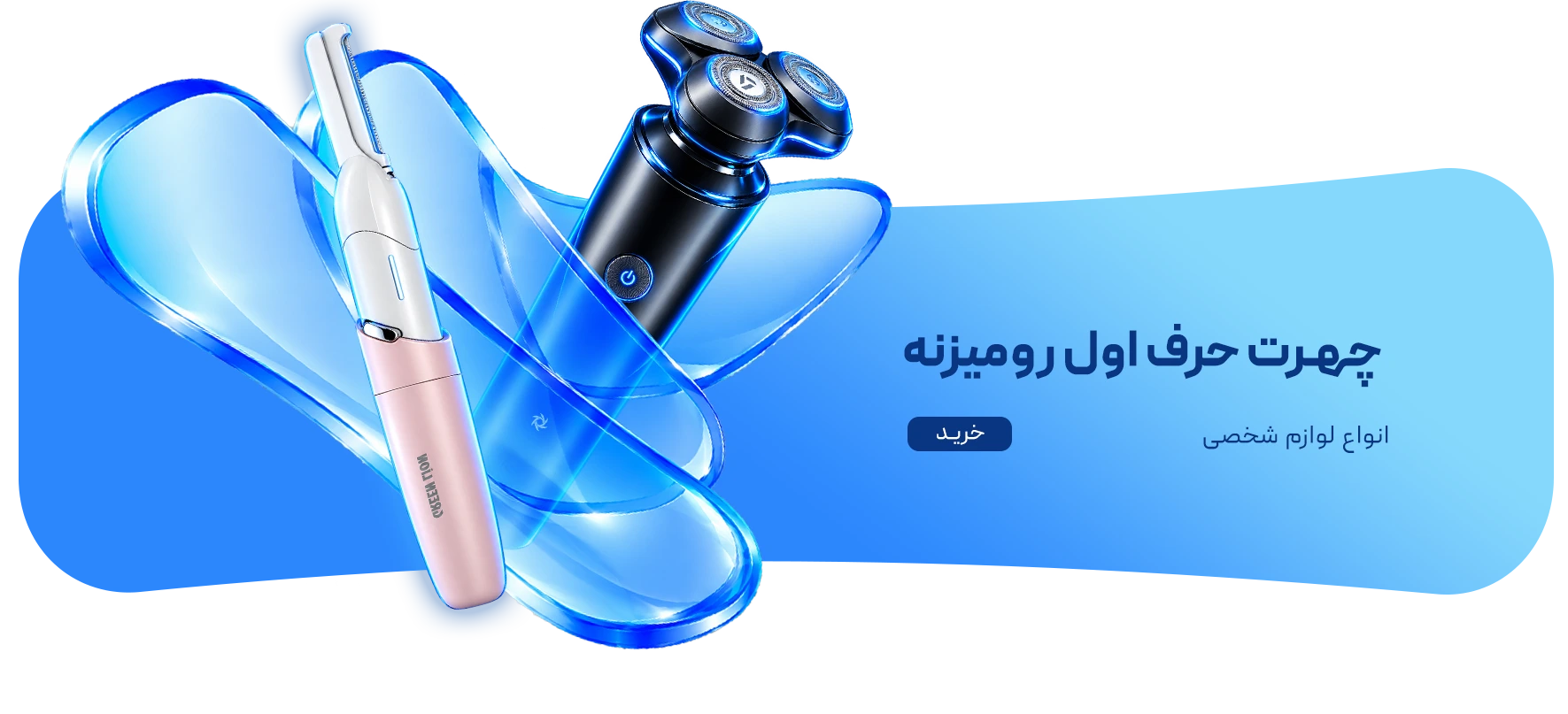 خرید لوازم شخصی و زیبایی از موبایل ۱۴۰