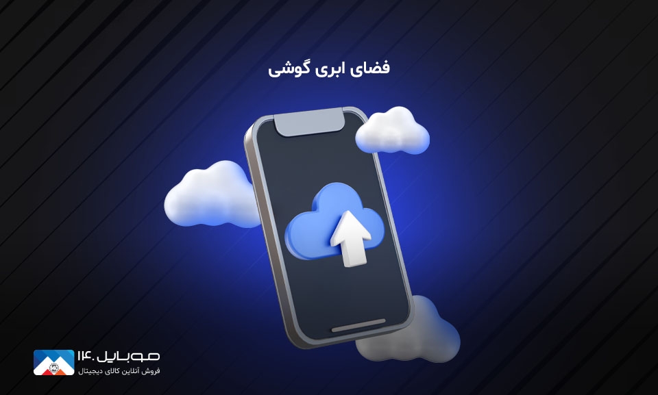 فضای ابری گوشی چیست؟ آموزش کامل و جامع فضای ابری گوشی