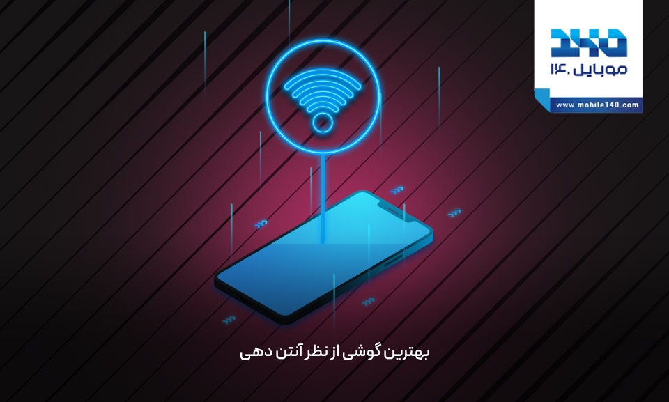بهترین گوشی ها از نظر آنتن دهی در سال 1403