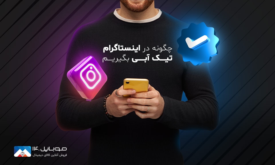 آموزش کامل گرفتن تیک آبی اینستاگرام در کمترین زمان