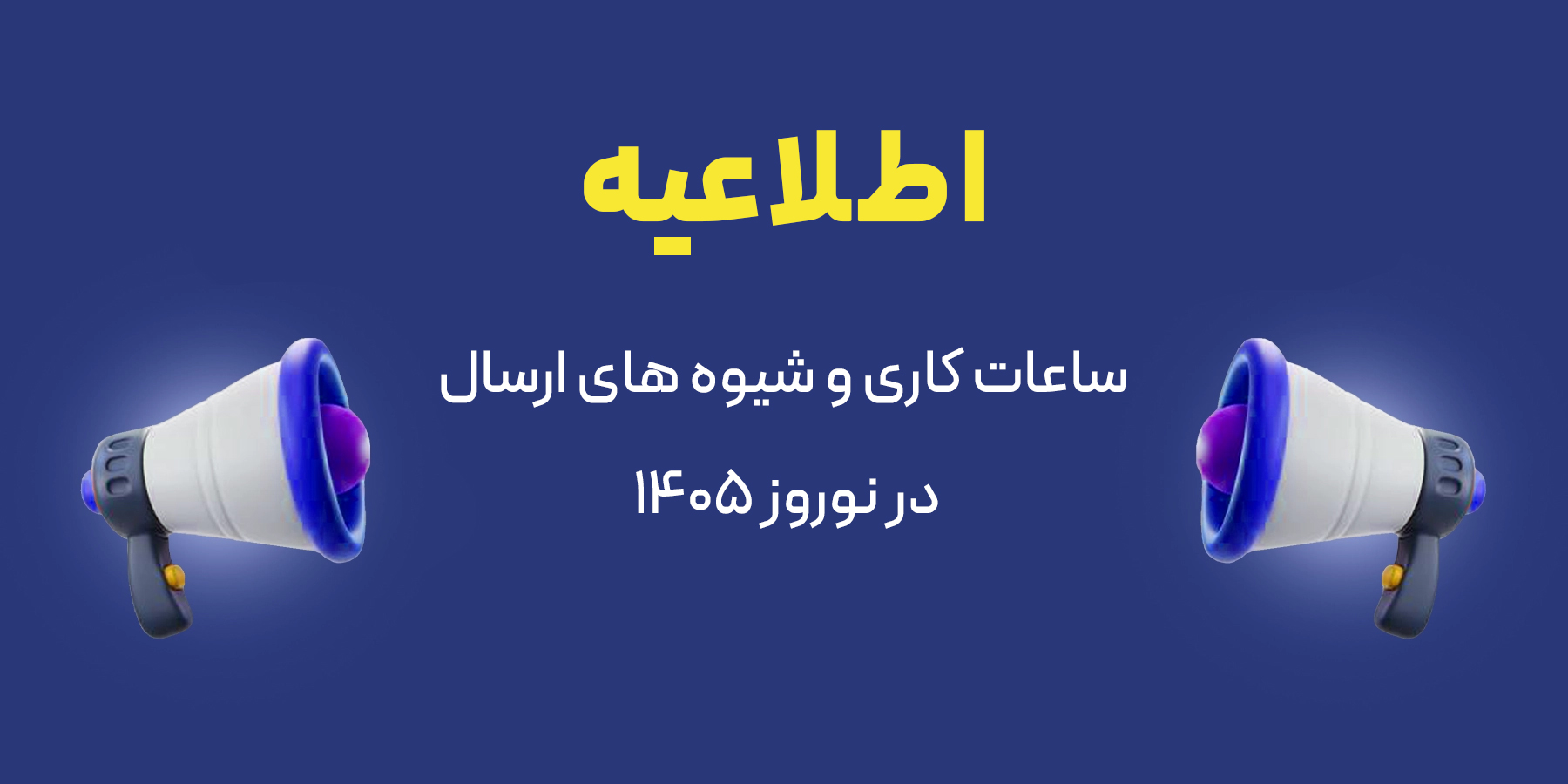 اطلاعیه ساعات کاری و شیوه های ارسال در تعطیلات سال 1405