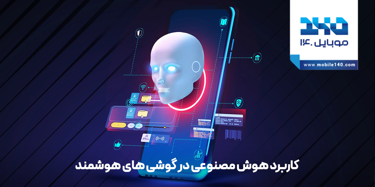 کاربرد هوش مصنوعی در گوشی‌های هوشمند