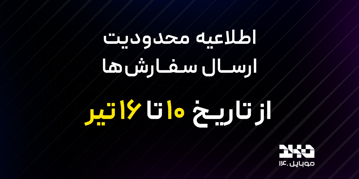 اطلاعیه مهم: تغییر زمان پردازش و ارسال سفارش‌ها از 10 تا 16 تیر