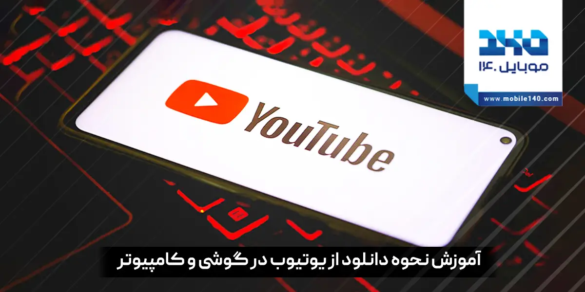 آموزش نحوه دانلود از یوتیوب در گوشی و کامپیوتر