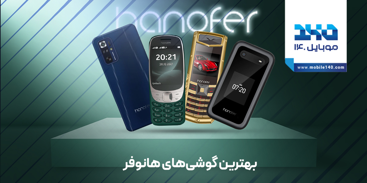 بهترین گوشی های هانوفر