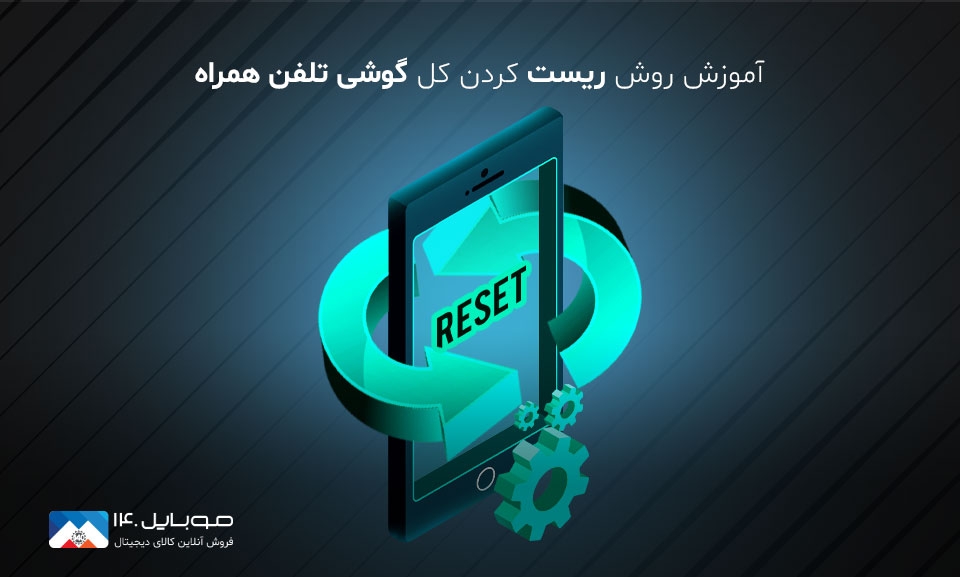 آموزش گام به گام ریست فکتوری گوشی موبایل