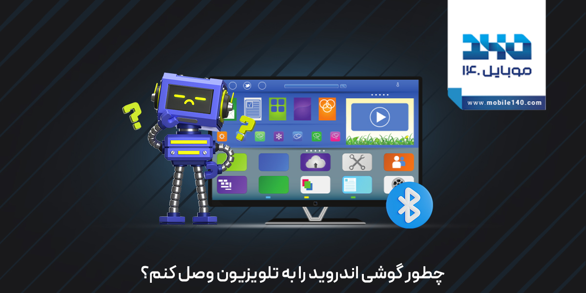 چطور گوشی اندروید را به تلویزیون وصل کنیم ؟