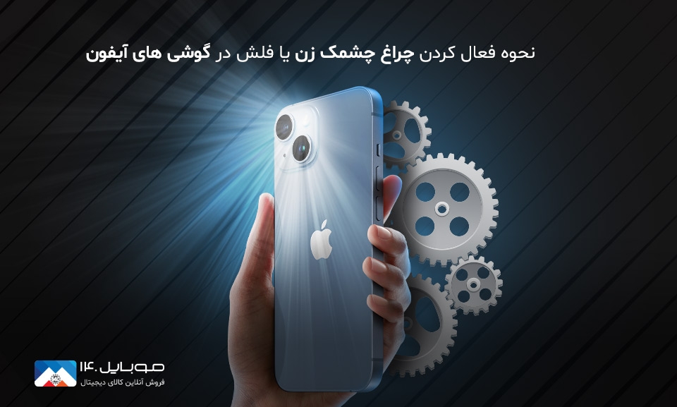 فعال کردن چراغ فلش آیفون برای تماس‌ها، پیام‌ها و حالت سایلنت