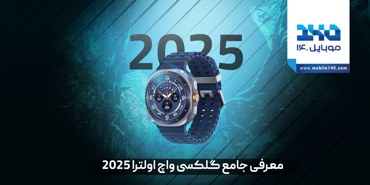 گلکسی واچ اولترا 2025 و گلکسی واچ 8: با طراحی نوین و فناوری برتر