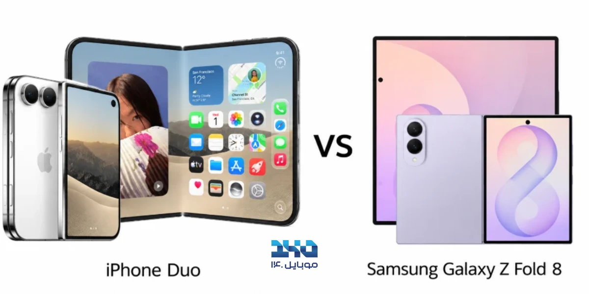 آیفون Duo در برابر Galaxy Z Fold 8؛ کدام تاشوی پرچمدار ارزش خرید بیشتری دارد؟