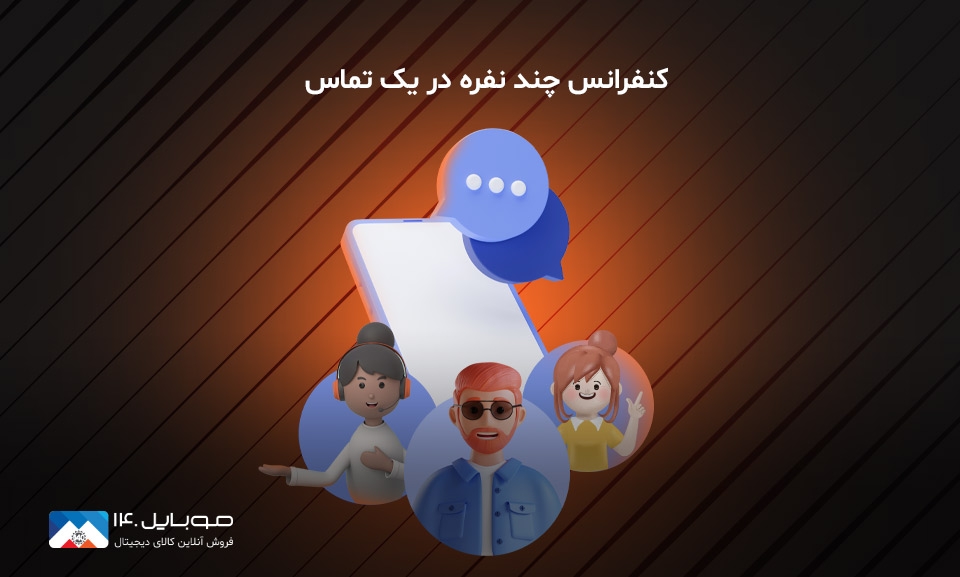 آموزش کنفرانس چند نفره در یک تماس