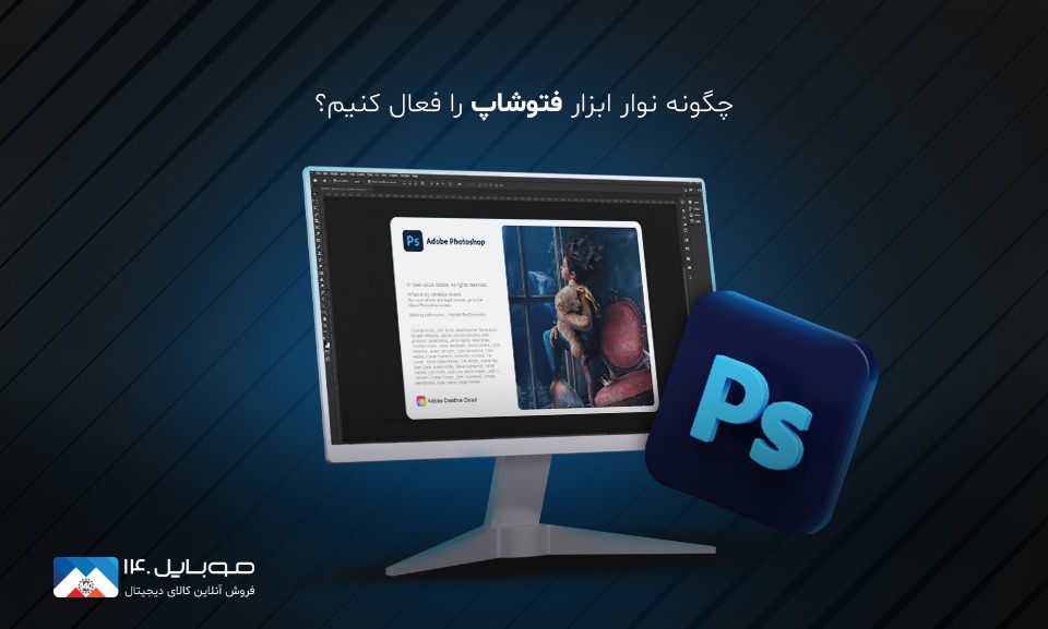 آموزش فعال و غیرفعال کردن نوار ابزار فتوشاپ با چند کلیک ساده