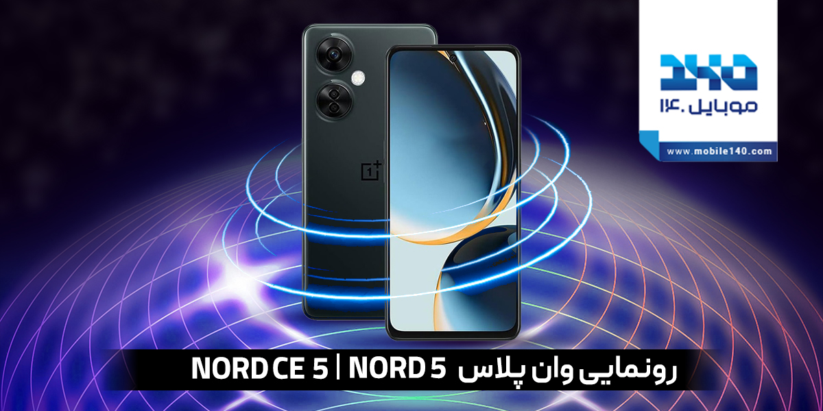 تاریخ رونمایی OnePlus Nord 5 و Nord CE5 همراه با مشخصات کلیدی فاش شد