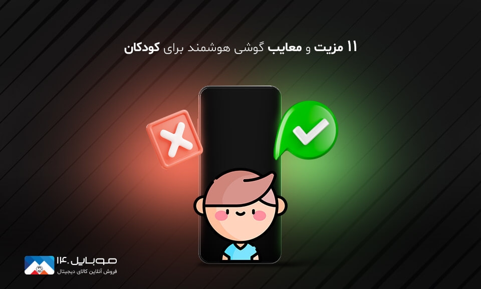 11 مزیت و معایب گوشی هوشمند برای کودکان