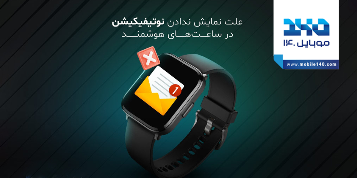 علت نمایش ندادن نوتیفیکیشن در ساعت‌های هوشمند