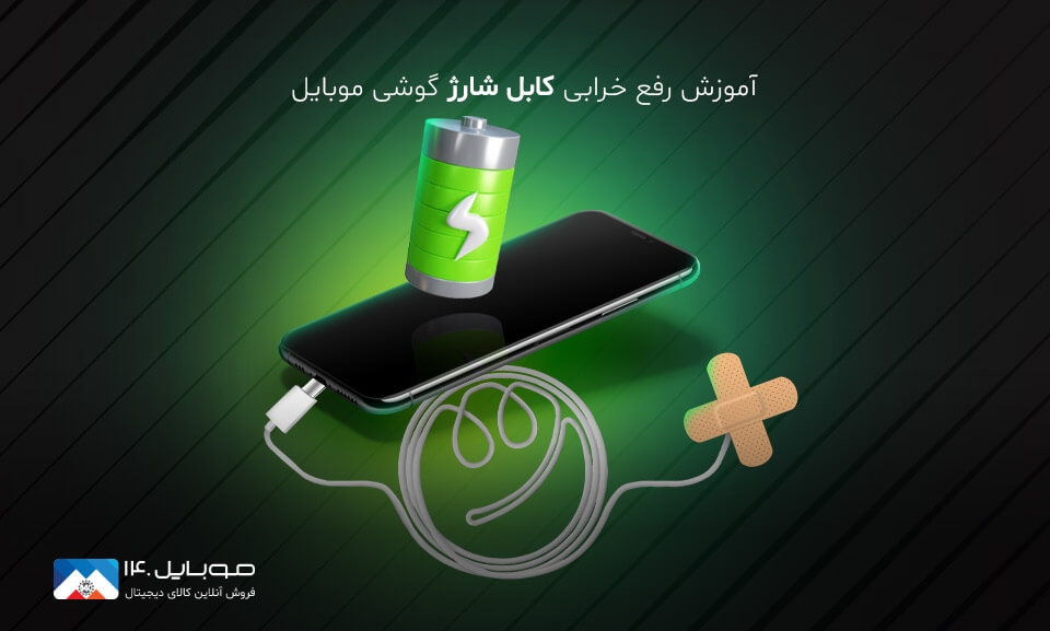 آموزش رفع خرابی کابل شارژ گوشی موبایل