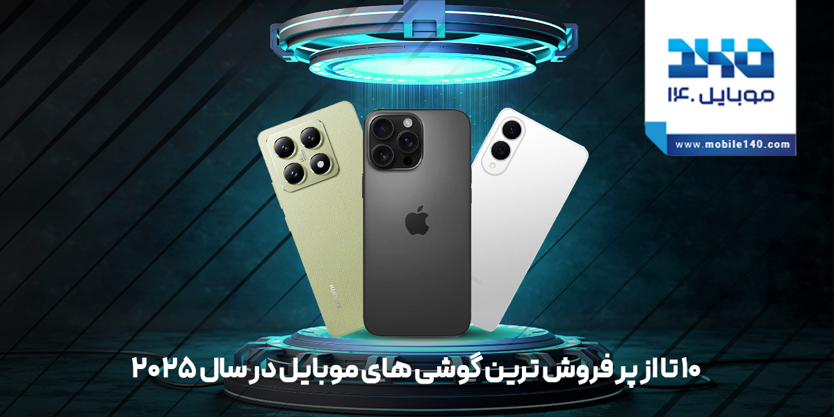 پرفروش‌ترین گوشی‌های بازار در سال 2025!