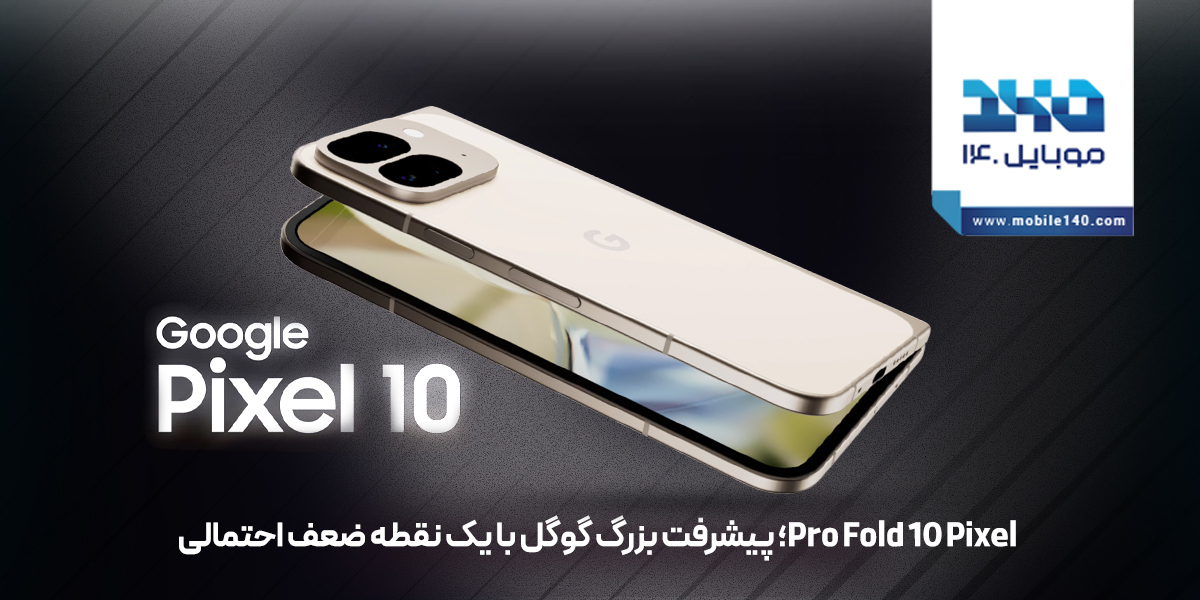 گوشی تاشو Pixel 10 Pro Fold، پرچمدار گوشی‌های تاشو خواهد شد؟