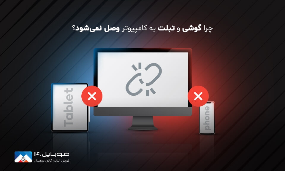 راهنمای کامل رفع مشکل وصل نشدن گوشی به کامپیوتر