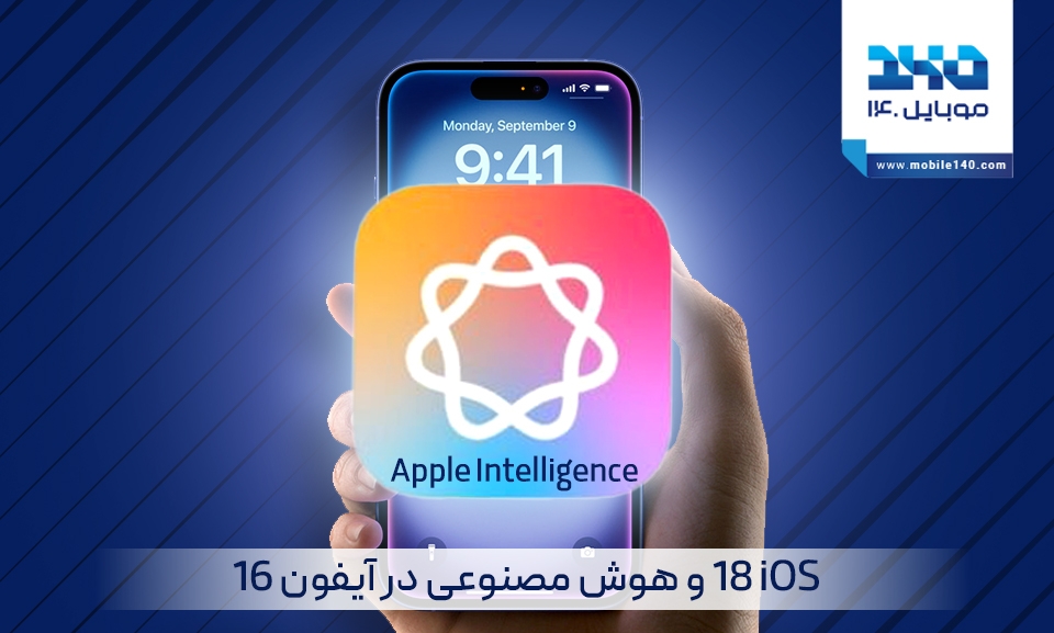iOS 18 و هوش مصنوعی در آیفون 16