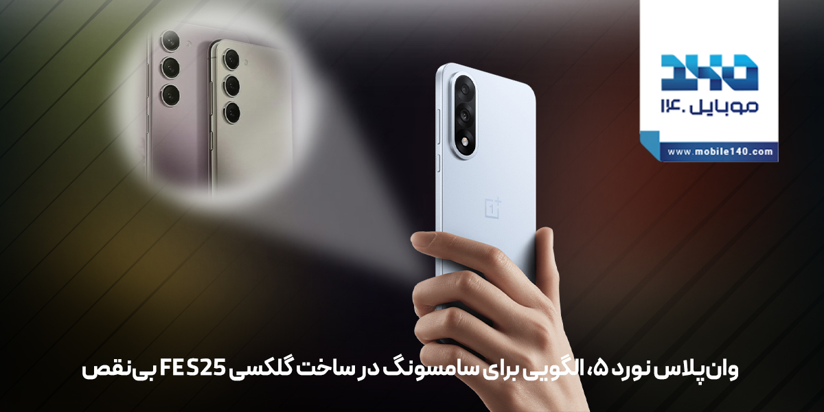 گوشی وان‌پلاس نورد 5 | بررسی کامل و مقایسه با گلکسی S25 FE سامسونگ