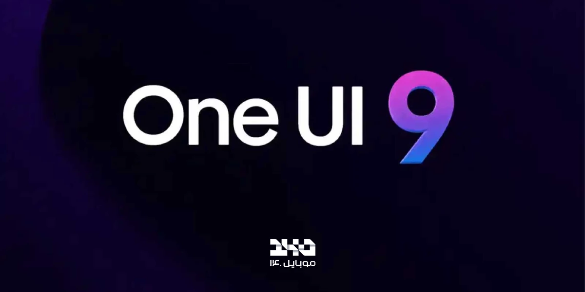 آپدیت One UI 9 به افزایش شارژدهی گوشیهای گلکسی کمک میکند