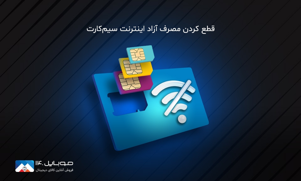 آموزش قطع مصرف آزاد اینترنت سیم‌کارت