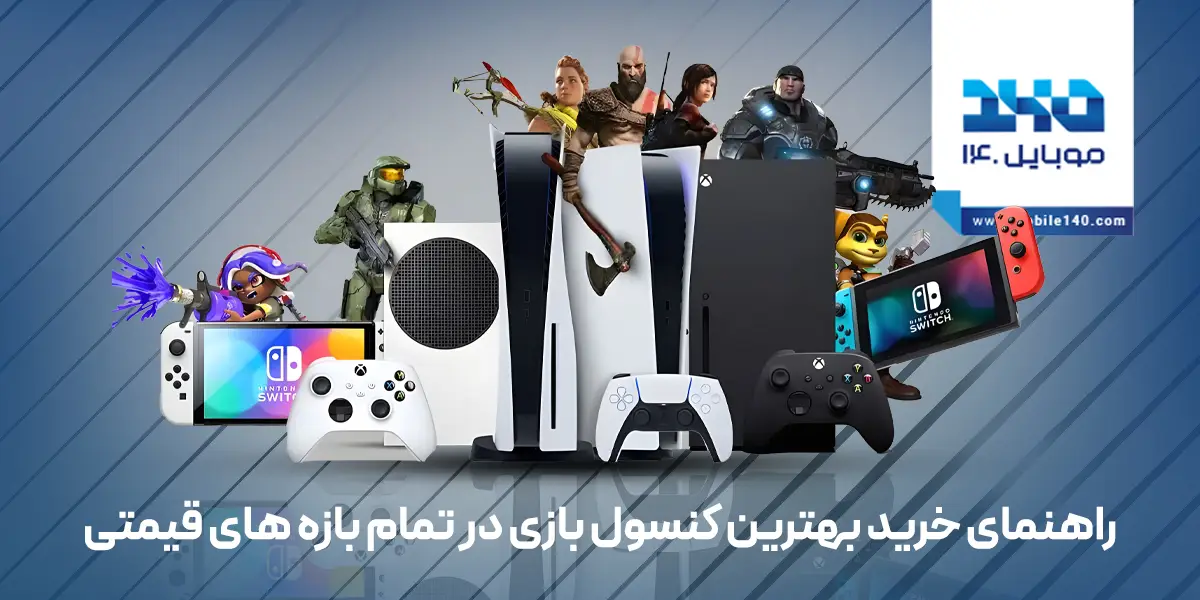 راهنمای خرید بهترین کنسول بازی در تمام بازه های قیمتی