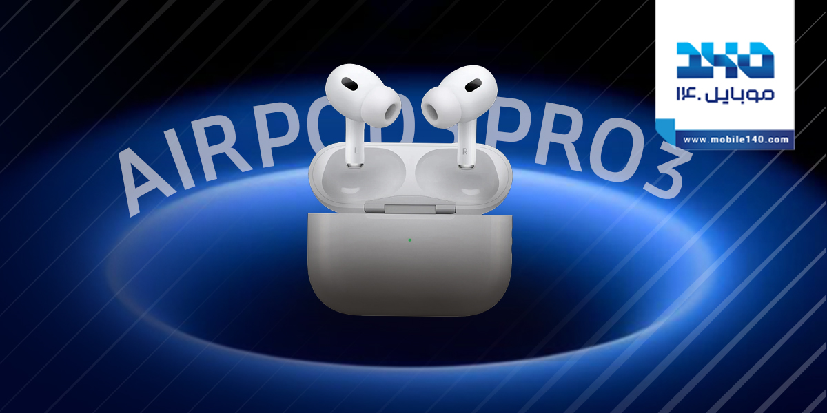 همه چیز درباره AirPods Pro 3: از زمان معرفی تا ویژگی‌های شگفت‌انگیز
