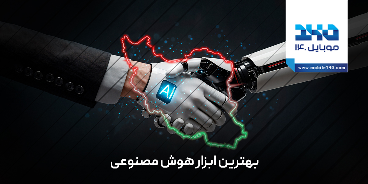 8 ابزار هوش مصنوعی ایرانی که باید بشناسید؛ از رخشای تا گپ‌جی‌پی‌تی