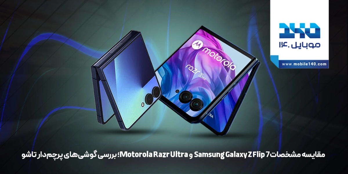 مقایسه مشخصات Samsung Galaxy Z Flip 7 و Motorola Razr Ultra؛ بررسی گوشی‌های پرچمدار تاشو