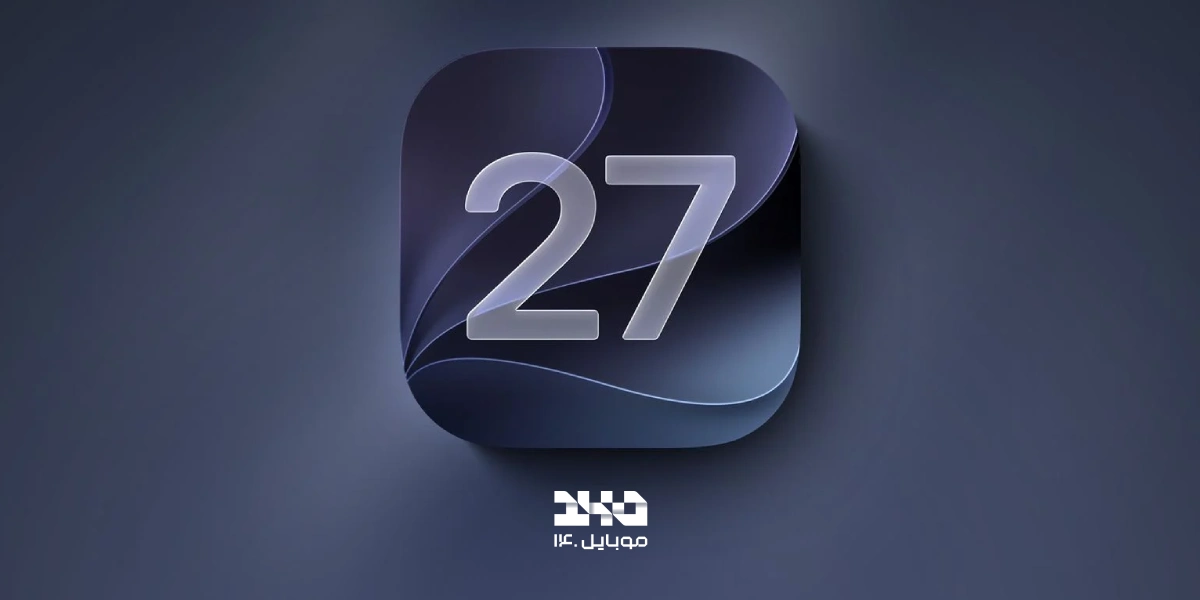 iOS 27 از 14 سپتامبر منتشر میشود؛ نگاهی به مهمترین قابلیتهای نسخه جدید