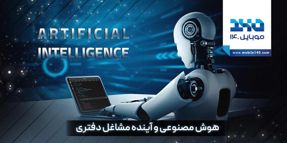 هوش مصنوعی: نابودگر مشاغل دفتری یا تقویت‌کننده نیروی کار؟